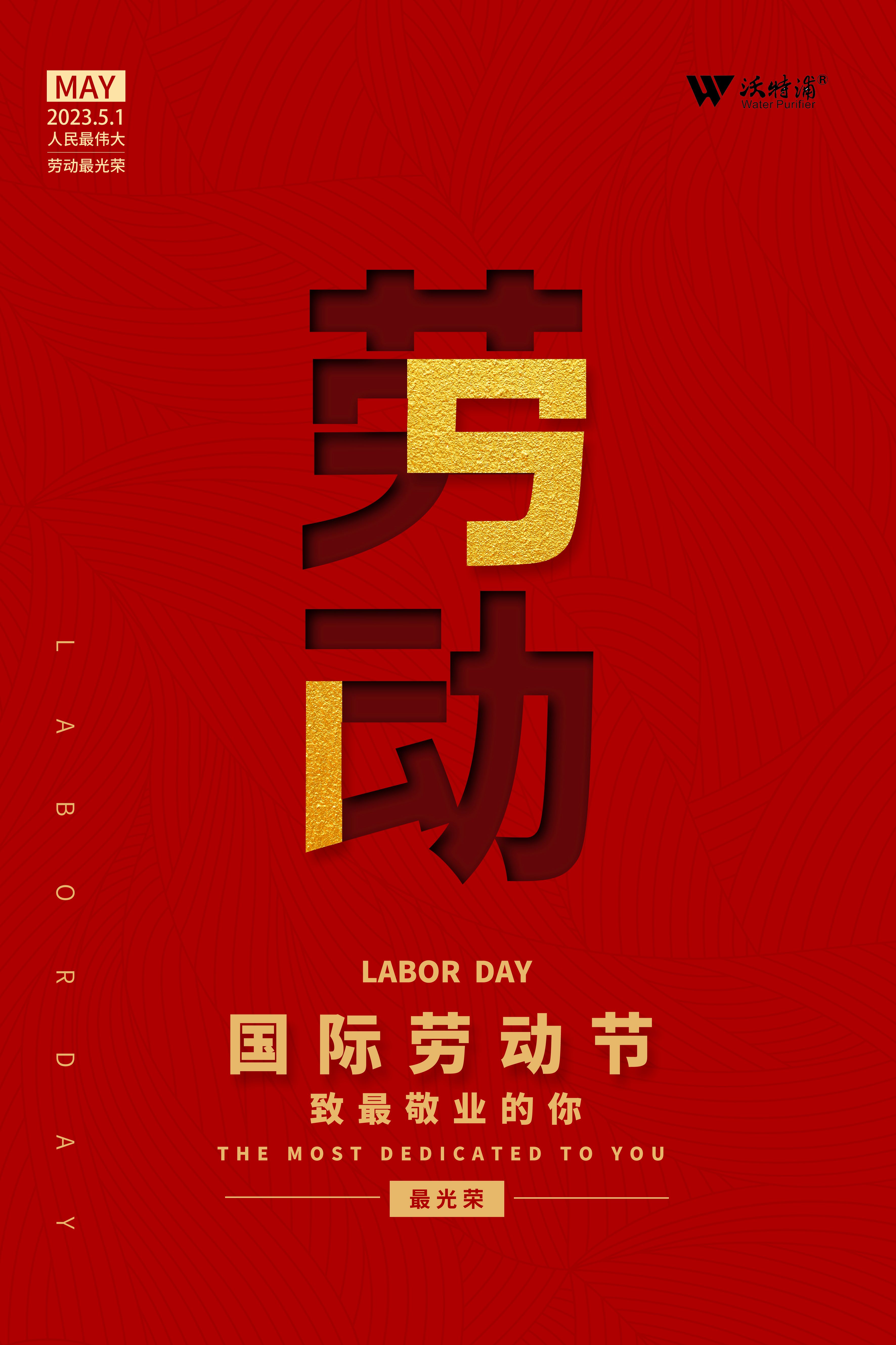 四川沃特爾水處理設(shè)備有限公司祝五一勞動(dòng)節(jié)快樂！